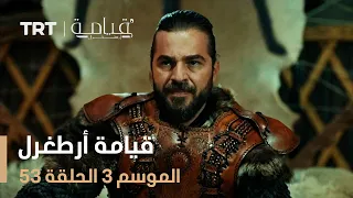 قيامة أرطغرل الموسم الثالث الحلقة 53 