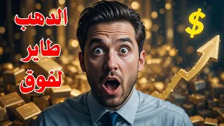 عاجل سعر الدهب بيكسر أرقام قياسية إيه اللي بيحصل وإزاي تستفيد قبل ما الفرصة تضيع 