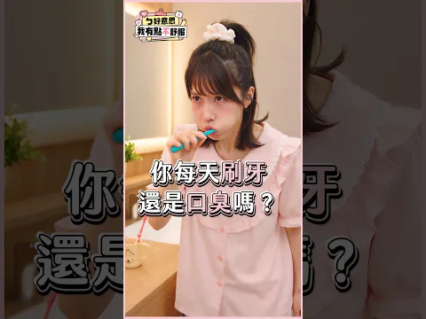 你每天刷牙還是口臭嗎？@CaVaTW #shorts