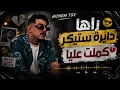 Hichem tgv - راها دايرة ستيكر كملت عليا - live 2026 ft hani el meringue 