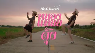 ผู้ใหญ่บ้านไบรอัน ร้องเพลงออกกำลังกายเพื่อสุขภาพ สำหรับชาวบ้านหนองแหนบดุ้ง