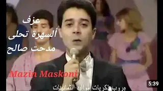 السهرة تحلى سوا سوا مدحت صالح كاريوكي مازن مسكوني Yamaha PSR A3000 