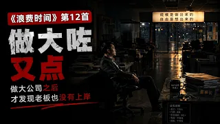 12. 做大咗又点 — 《浪费时间》｜地产公司做大都冇护城河