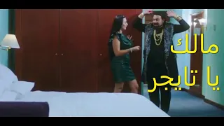 صافينار بتدبح القطه لمحمد ثروت ليله الدخله فيلم انت حبيبي وبس 