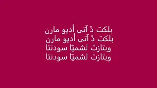 يمكن يجي حبيبنا اليوم موسيقى وكلمات باللغة الآشورية 