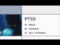 【陈凯咏 Jace Chan】PTSD 粤语（2025）