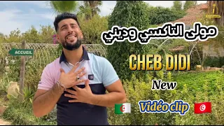 Cheb Didi Moula Taxi Wadini الشاب ديدي مولى التاكسي وديني Vidéo Clip Officiel 2025 
