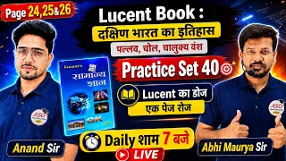 Lucent GK Practice Set-40 | दक्षिण भारत का इतिहास ( पल्लव , चोल & चालुक्य वंश ) | Lucent Page 23 MCQ