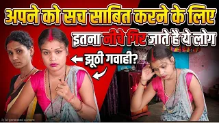 इतना गिरे हुए लोग कभी नहीं देखा। @gudiyagorkhpuri @sssanisuman5367 @GAnokhaRishtApna 