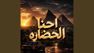 مولد احنا الحضارة دندنها