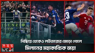 নাপোলিকে হারিয়ে টেবিলের দুইয়ে ইন্টার মিলান, হোঁচট খেল বায়ার্ন |Bayern Munich | Inter Milan | SomoyTV