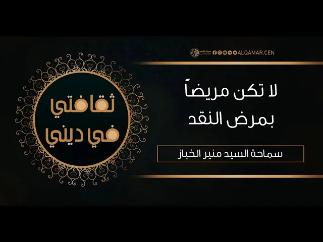 #ثقافتي_في_ديني لا تكن مريضاً بمرض النقد