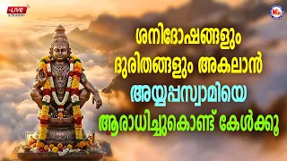 🔴LIVE | ശനിദോഷങ്ങളും ദുരിതങ്ങളും അകലാൻ അയ്യപ്പസ്വാമിയെ ആരാധിച്ചുകൊണ്ട് കേൾക്കൂ #ayyappaswamysongs