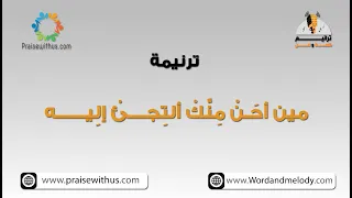 مين أحن منك ترانيم كلمة ولحن 