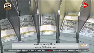 كلمة أخيرة   البنوك هتجيب فوائد الشهادات الدولارية منين    شاهد إجابة رئيس بنك مصر دندنها