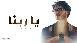 Emotional Arabic Nasheed ي ا ر ب ن ا Ya Rabbana H Ahmed New Islamic Song 2025 