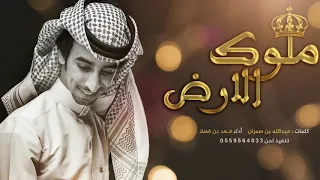 ملوك الارض    كلمات عبدالله بن سمران    اداء   فهد بن فصلا         دندنها