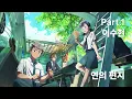 [𝐏𝐋𝐀𝐘𝐋𝐈𝐒𝐓] #연의편지 OST 전곡 모음 | Your Letter | 이수현, sh, 구름, CIFIKA, 헨 | #OST 플레이리스트