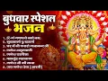 Download Lagu बुधवार भक्ति भजन : ॐ गं गणपतये नमो नमः, सुखकर्ता दुखहर्ता, गणेश अमृतवाणी, श्री गणेश चालीसा व आरती