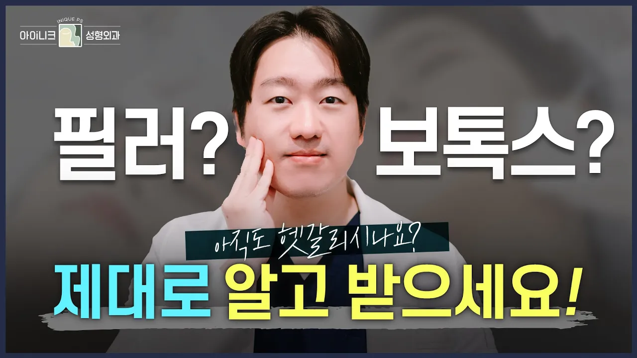 보톡스? 필러? 나에겐 뭐가 더 잘 어울릴까?😶 효과부터 부작용까지 한큐에 알아보아요❤