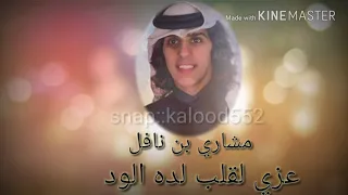 شيلة عزي لقلب لده الود    اداء مشاري بن نافل    اصلي   بطيء   جديد      دندنها