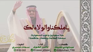 طررب ياملكنا والولاء لك على نيه سلمان حاكمنا ناصر الطويل 2019 
