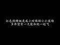 红蜻蜓 小虎队 (歌词版)