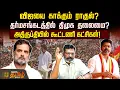 Download Lagu விஜயை காக்கும் ராகுல்? தர்மசங்கடத்தில் திமுக தலைமை? அதிருப்தியில் கூட்டணி கட்சிகள்!
