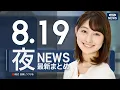 Download Lagu 【ライブ】8/19 夜ニュースまとめ 最新情報を厳選してお届け