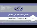 PHP Data Types - Boolean NULL Array