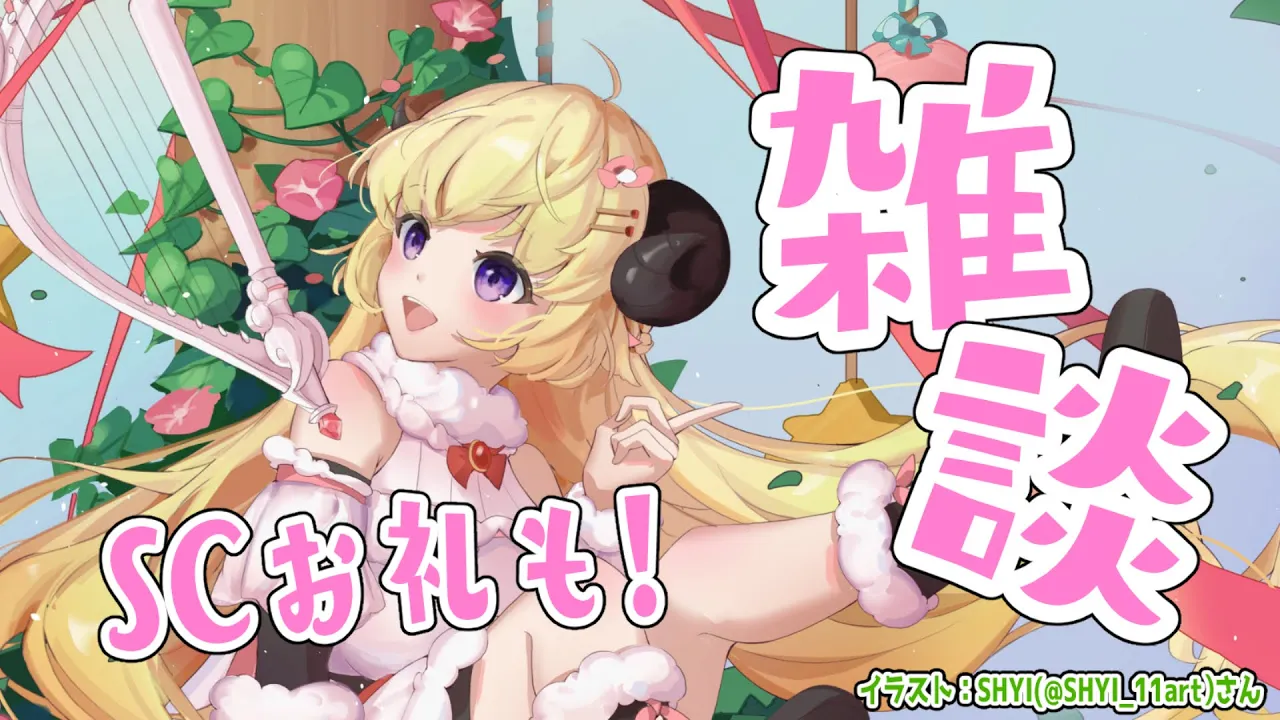 【雑談】ゆるっと雑談とSuperchat Reading！【角巻わため/ホロライブ４期生】