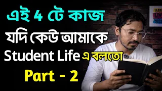 ৪ টে কাজ যা কম বয়সে জানলে জীবন অন্যরকম হতো | 4 Best Advice for 20 Years old Part 2