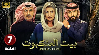 الحلقة السابعة 7 من مسلسل بيت العنكبوت بطولة فايز بن جريس الحلقة كاملة HD 