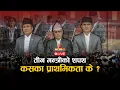 Download Lagu बालेनका सल्लाहकार अब गृहमन्त्री, अर्थविज्ञ अर्थमन्त्री, कुलमानलाई ऊर्जाको जिम्मा । Gen Z Live