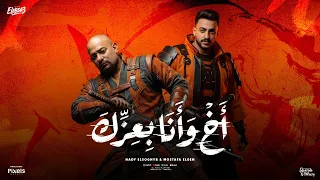 اخ وانا بعزك   احنا ما بنهبش   مصطفي الجن و هادي الصغير   توزيع امجد الجوكر                 دندنها