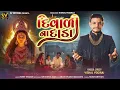 Download Lagu દિવાળી ના દાડા  II Vishal Yogiraj II Diwali Aalap 2025 II @vishalyogirajofficial1633 