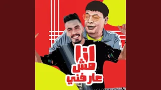 مولد انا مش عارفنى 