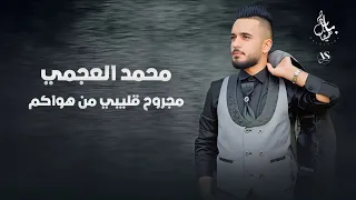 محمد العجمي  كوكتيل مجروح قليبي من هواكم دندنها