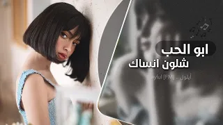 ابو الحب شلون انساك اغاني تيك توك 2024 مطلوبه اكثر شي 