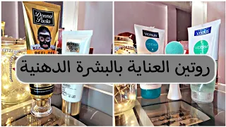 روتين العناية بالبشرة الدهنية و المختلطة بمنتجات رخيسة و فعالة 