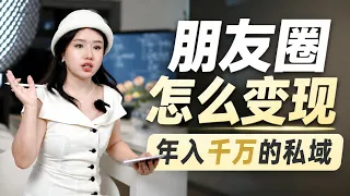 朋友圈怎么变现？年入千万私域的3个关键逻辑