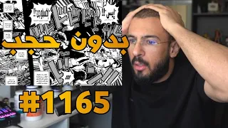 ردة فعل محمد أودين على مانجا ون بيس الفصل 1165 لايف رياكشن Mohammad Oden One Piece الفصل 1165 