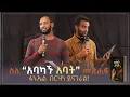 Download Lagu ስለ “አባካኙ አባት” መጽሐፍ I ፋኑኤል ብርሃነ ይናገራል I Mekar Wegoch I Fanuel Birhane