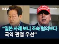 Download Lagu “일본 사례 보니 조속 협의보다 국익 관철 우선” / 채널A / 뉴스A
