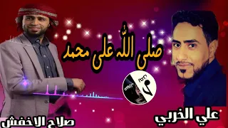 صل الله على محمد صلاح الاخفش علي الخربي جديد 2020 