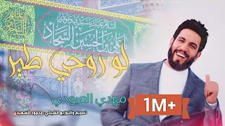 مهدي العبودي لو روحي طير اقوى المواليد والأفراح الشعبانيه 5 شعبان ولادة الإمام السجاد ع  مهدي العبودي لو روحي طير اقوى المواليد والأفراح الشعبانيه 5 شعبان ولادة الإمام السجاد ع