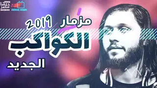 اسمع الجديد عبسلام      مزمار الكواكب دندنها