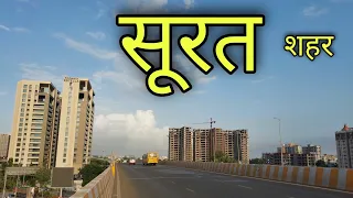 SURAT CITY सूरत शहर | Surat Gujarat | Surat City Tour