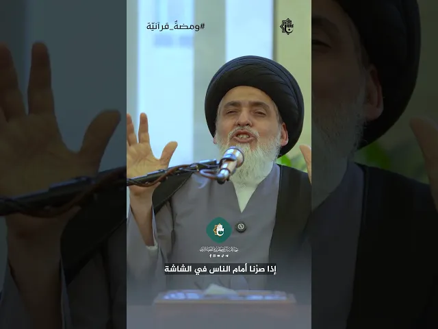 ⁣من الانتماء إلى التمثيل.. مسؤولية أن نكون زينًا | سماحة السيد منير الخباز | ومضةٌ قرآنيّة