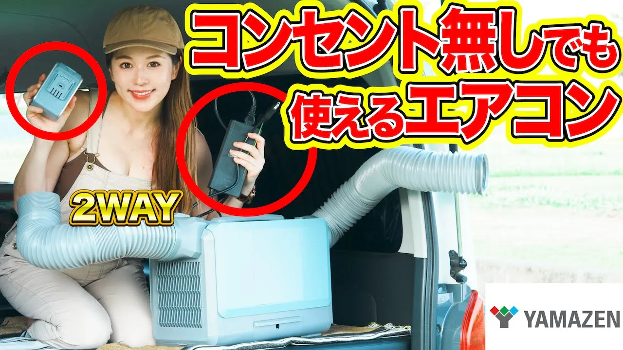 【山善の工事不要エアコン】バッテリーでハイエースを冷やす!コンセントも對應!【ELEINシリーズ】 #キャンプ #防災 #車中泊